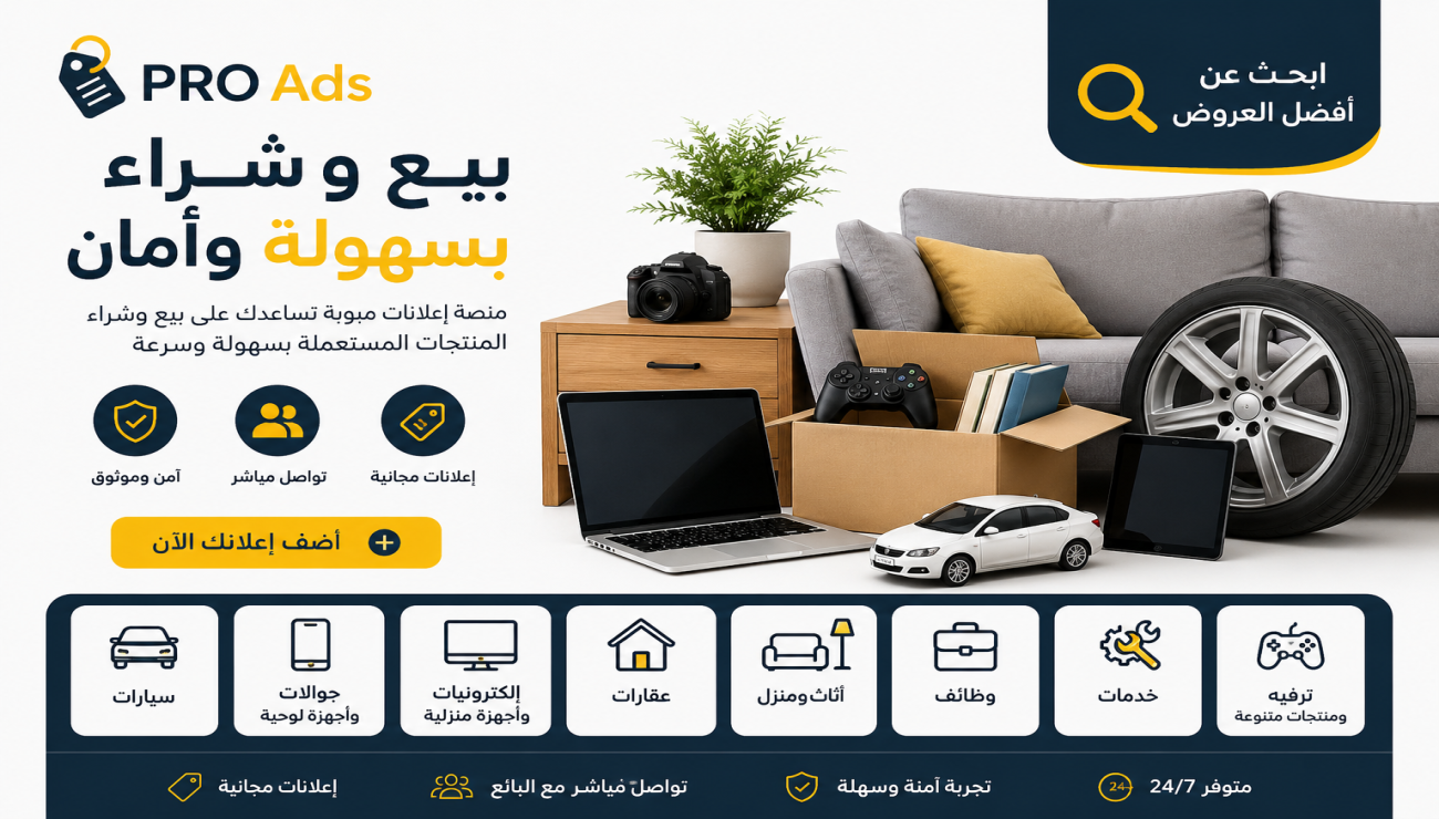 بيع وشراء المنتجات المستعملة بسهولة وأمان